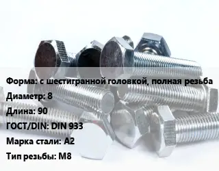 Болт с шестигранной головкой, полная резьба 8х90 DIN 933 Сталь: А2 М8